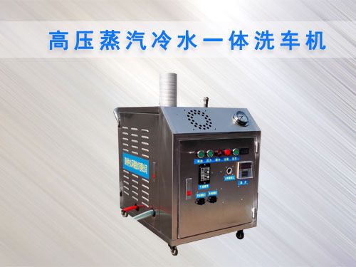 高壓蒸汽冷水一體洗車(chē)機(jī)