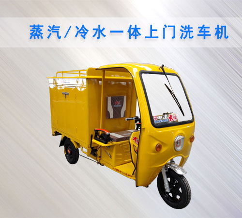 蒸汽冷水一體上門(mén)洗車(chē)機(jī)
