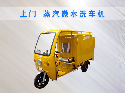 上門(mén)蒸汽微水洗車(chē)機(jī)